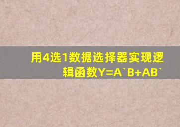 用4选1数据选择器实现逻辑函数Y=A`B+AB`